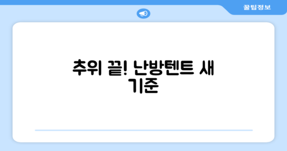 난방텐트, 추위 극복의 새 기준