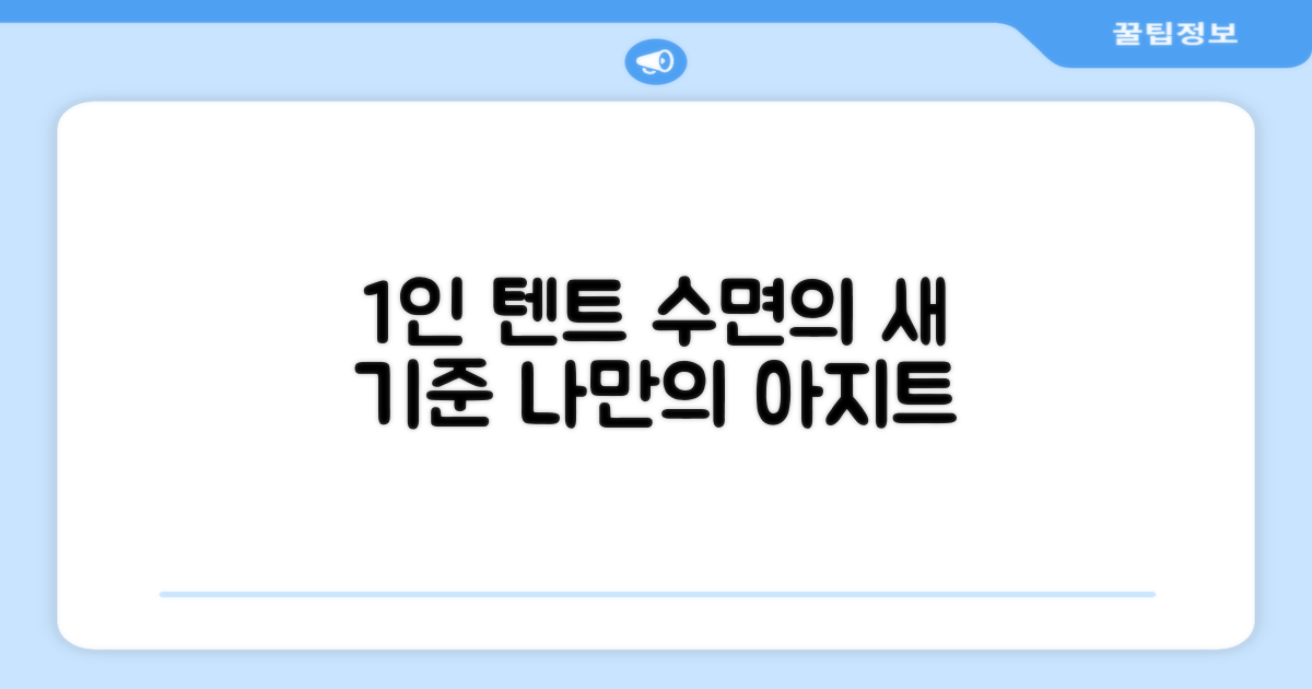 1인용 텐트, 잠자는 공간 재해석