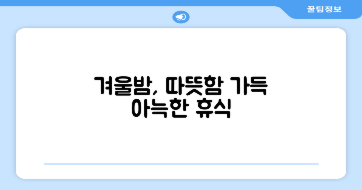 겨울밤, 따뜻함과 아늑함의 조화