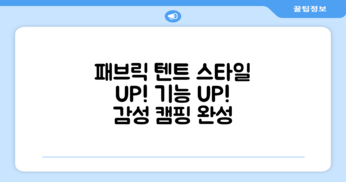 패브릭 텐트, 스타일과 기능 동시 만족