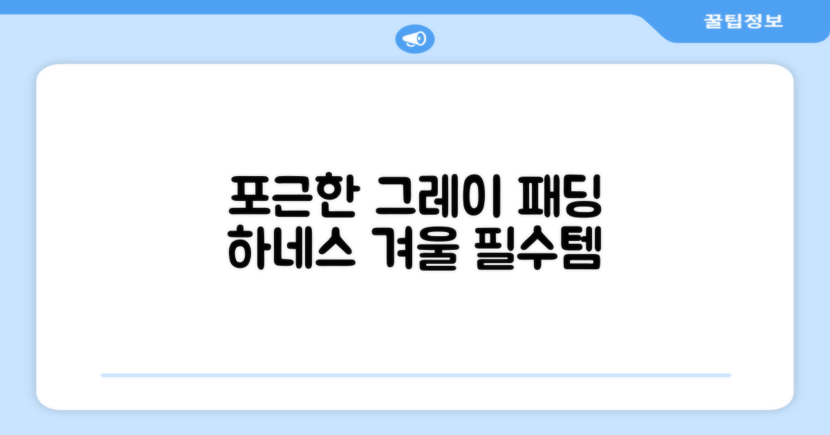 포근함 가득, 그레이 패딩 하네스