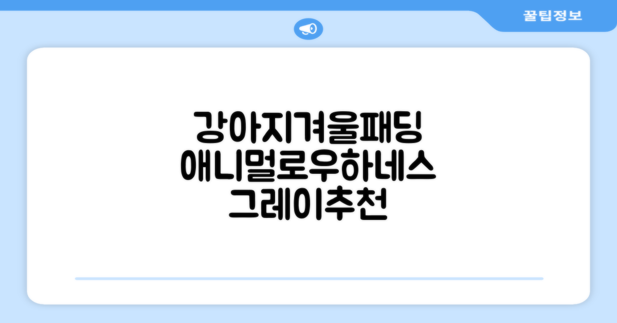 애니멀로우 강아지 하네스 겨울 패딩 방한복, 1개, 그레이 추천 리뷰