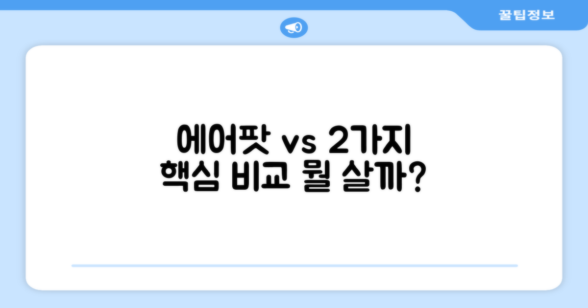 에어팟과 2가지 비교점