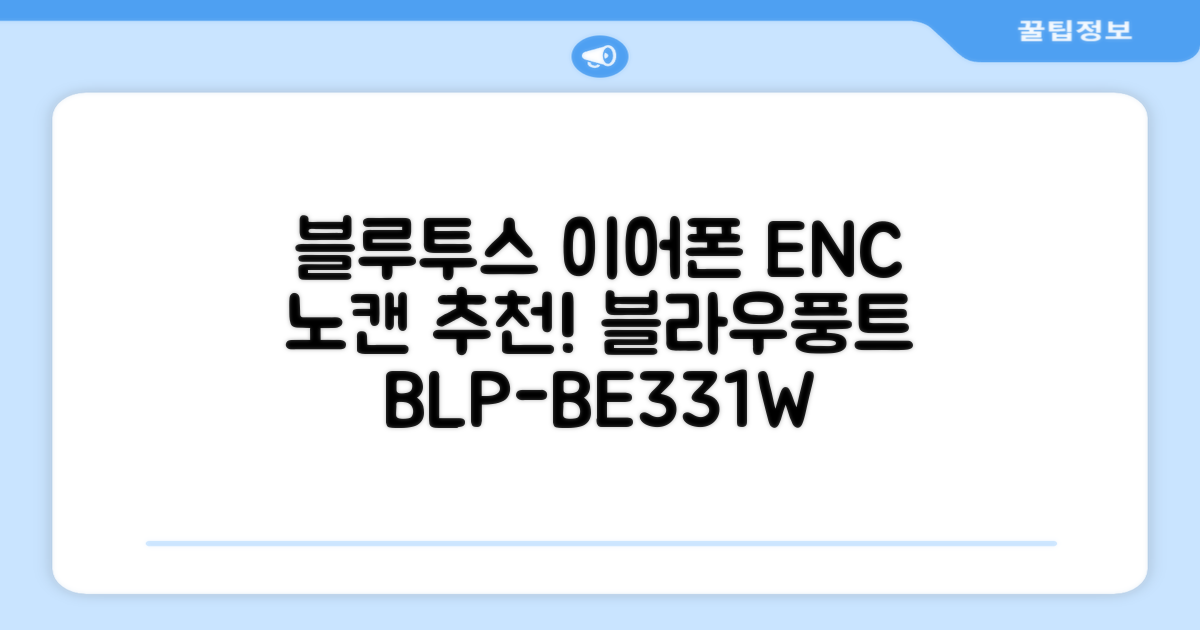 블라우풍트 ENC 노이즈 캔슬링 블루투스 이어폰, BLP-BE331W, 화이트 추천 리뷰