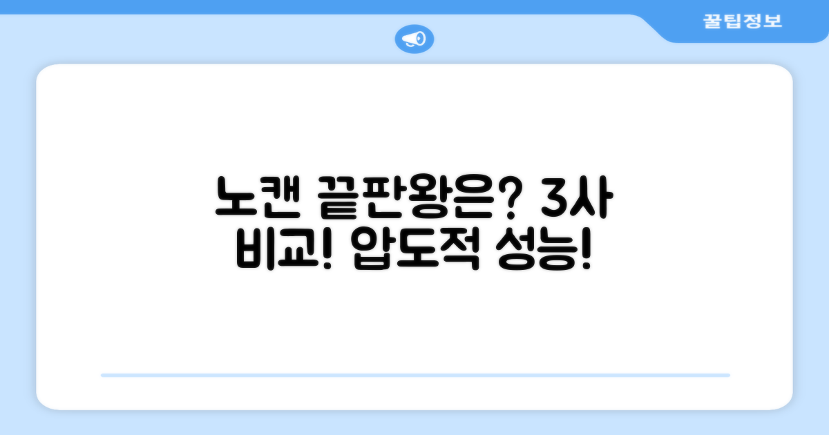 3가지 노캔 성능 비교