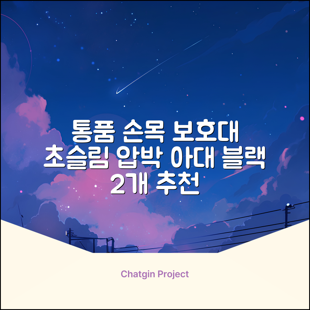통품스토어 손목보호대 초슬림 압박 아대, 2개, 블랙 추천 리뷰