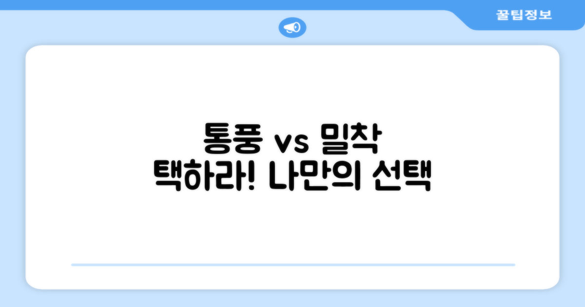 통풍 vs 밀착, 어떤 걸 선호?