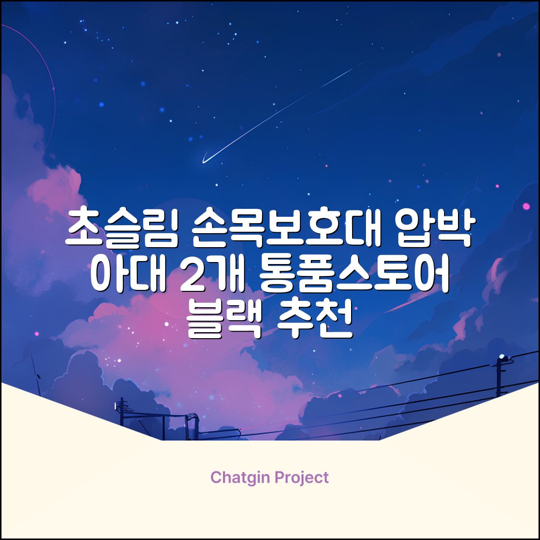 통품스토어 손목보호대 초슬림 압박 아대, 2개, 블랙 추천 리뷰