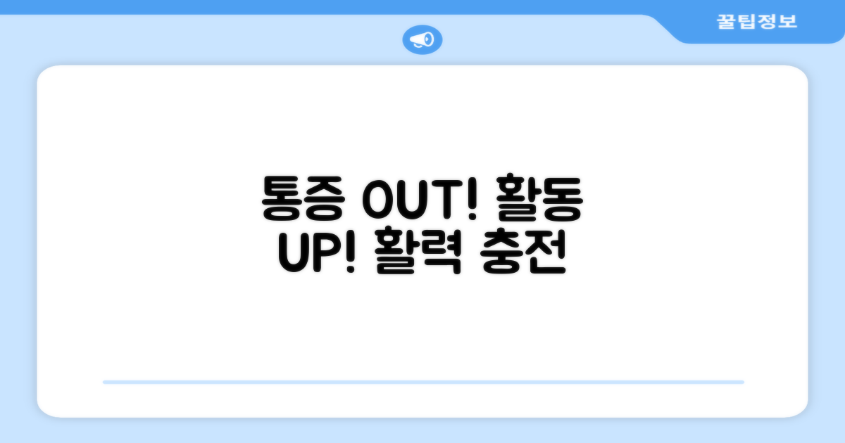통증 완화, 활동 증진