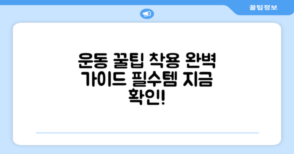 운동 시 착용 꿀팁