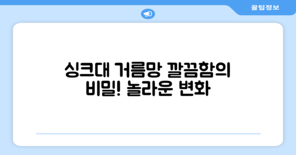 싱크대 거름망, 깔끔함의 비밀