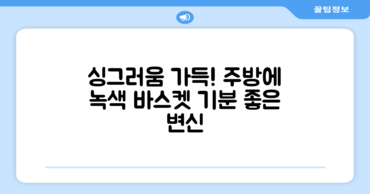 녹색 바스켓, 싱그러운 주방 연출