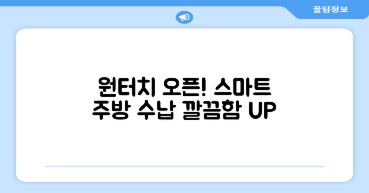 원터치 오픈, 똑똑한 주방 수납