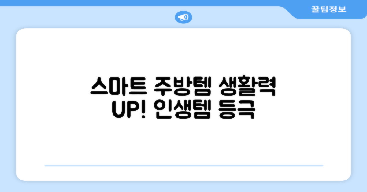 똑똑한 주방템, 생활력 UP