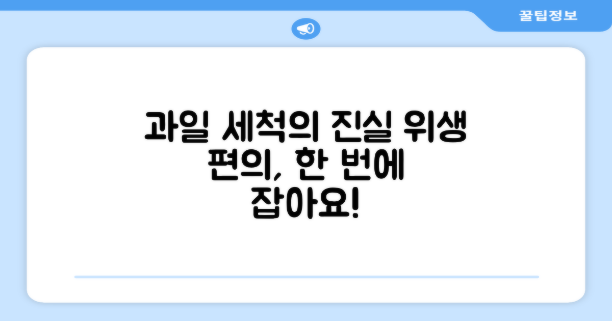 과일 세척, 위생과 편의 동시 잡기