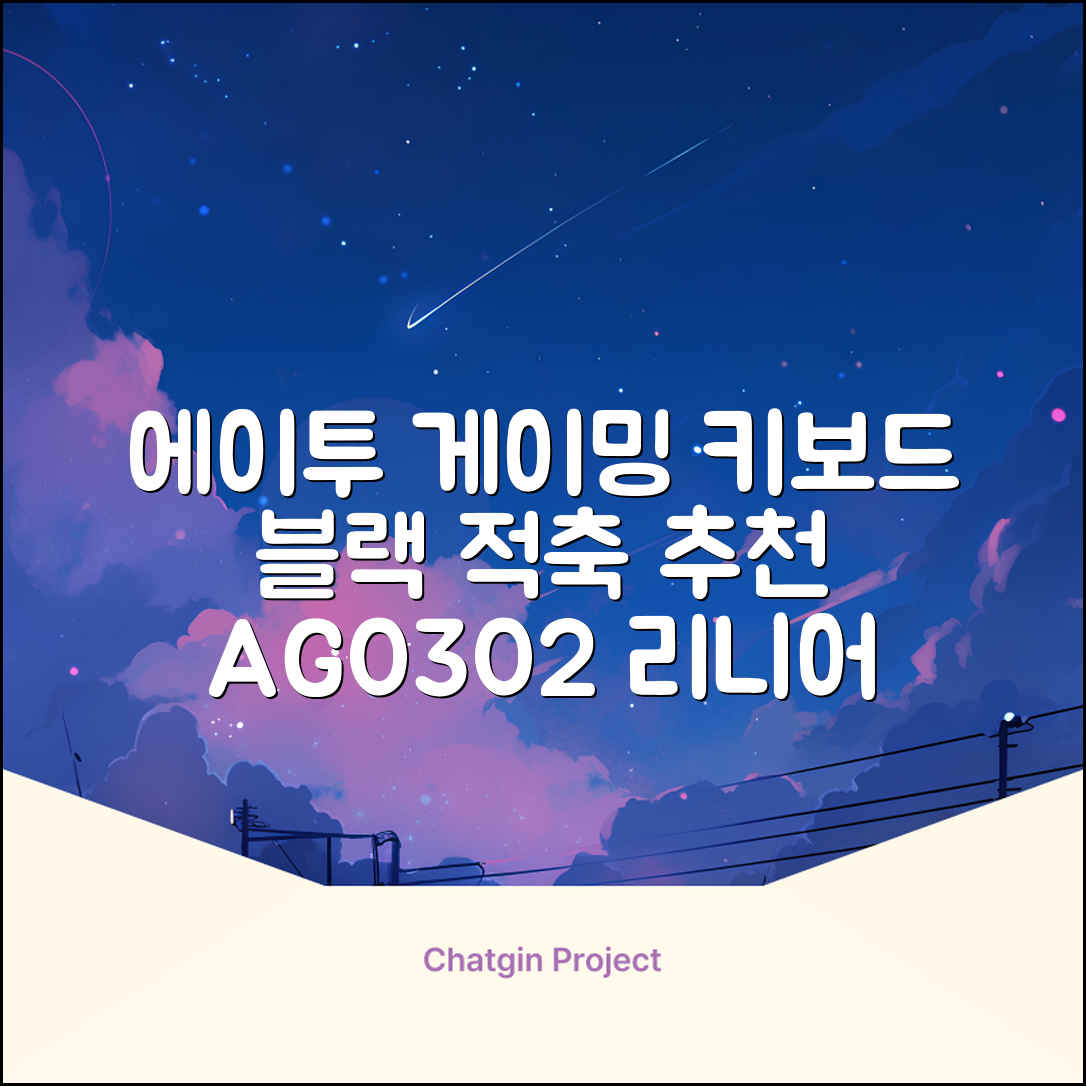 에이투 게이밍 LED 기계식 유선 일반형 키보드 USB 리니어, 블랙, AG0302, 적축 추천 리뷰