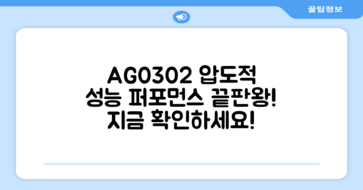 AG0302, 성능을 확인하세요