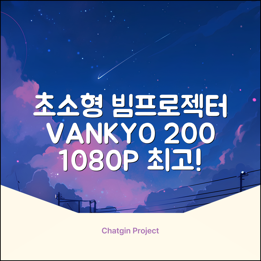 VANKYO Leisure 200 빔프로젝터 초소형 미니빔 1080P 지원 품질보증 1년 추천 리뷰