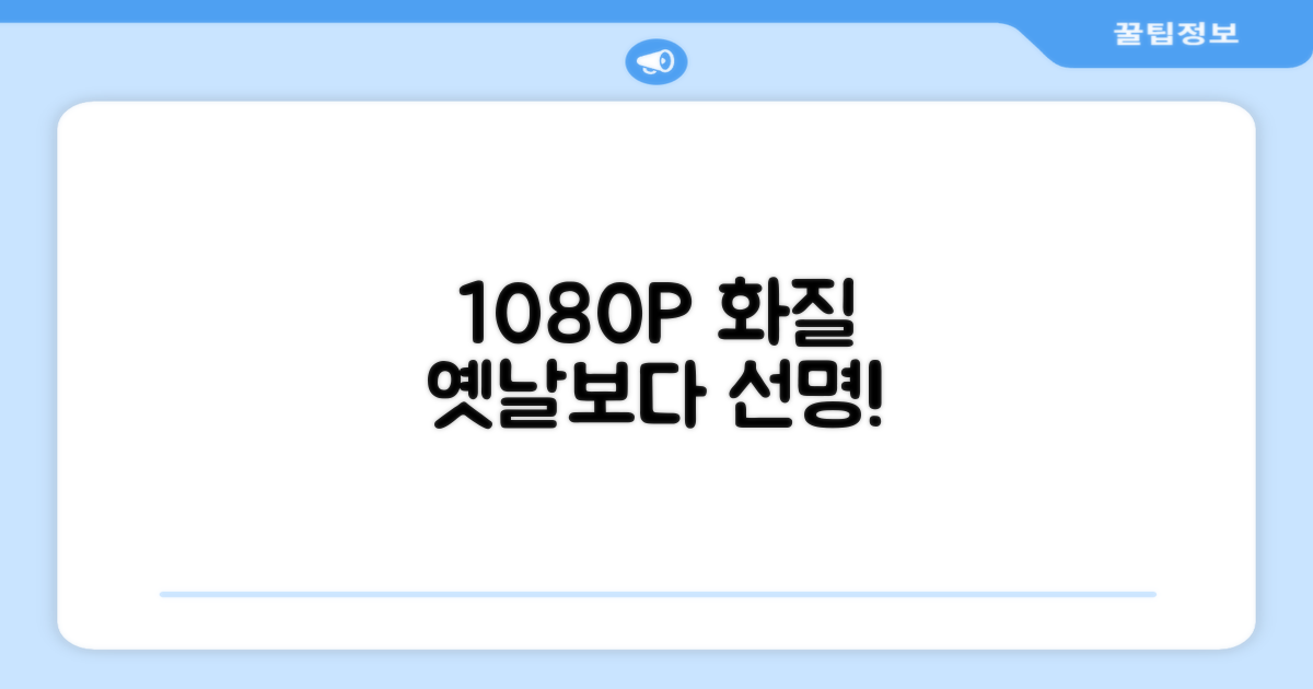 화질: 1080P, 옛날보다 선명