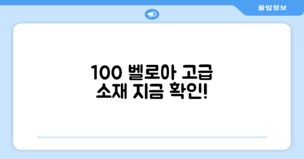 100% 벨로아 소재