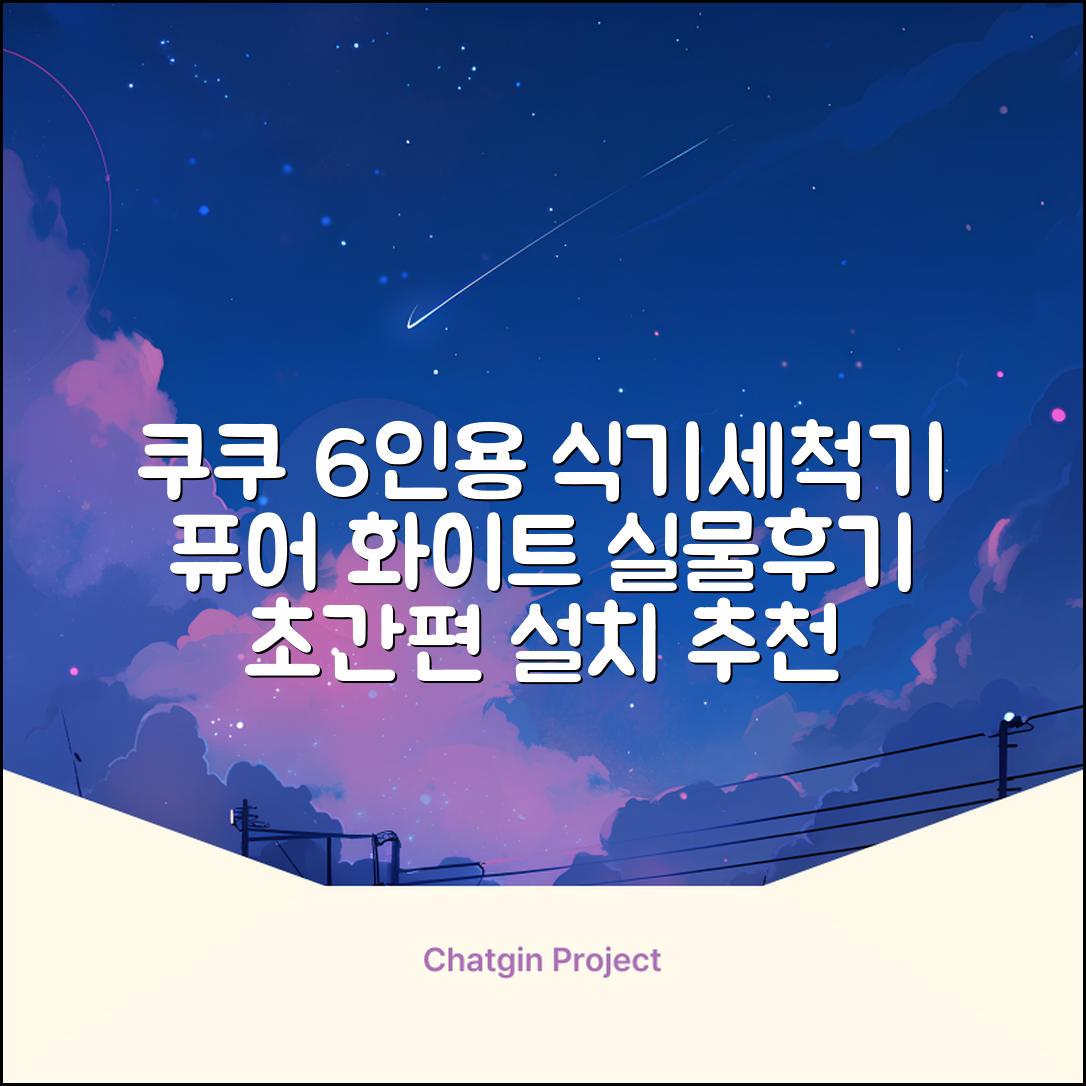쿠쿠 인테리어 식기세척기 6인용, 퓨어 화이트, CDW-CS0620TWE, 단순배송상품 추천 리뷰