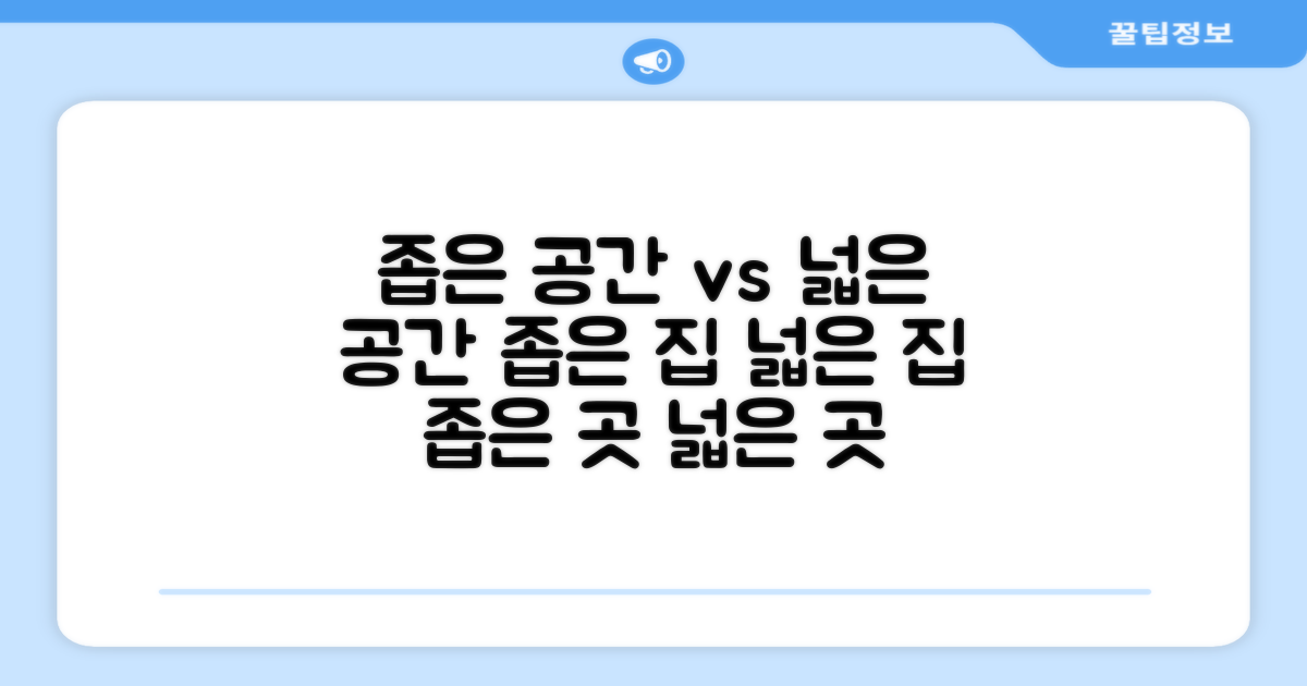 좁은 공간 vs 넓은 공간