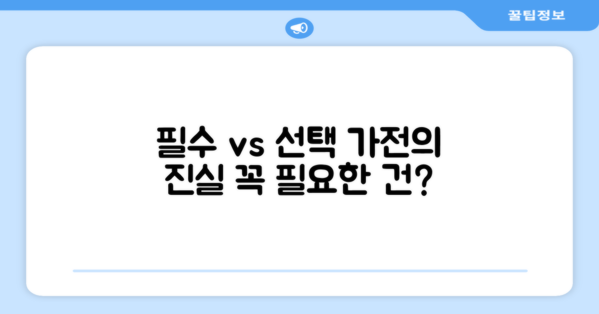 필수 가전 vs 선택 가전