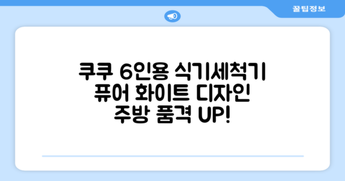 쿠쿠 인테리어 식기세척기 6인용, 퓨어 화이트, CDW-CS0620TWE: 주방의 품격을 높이는 현명한 선택