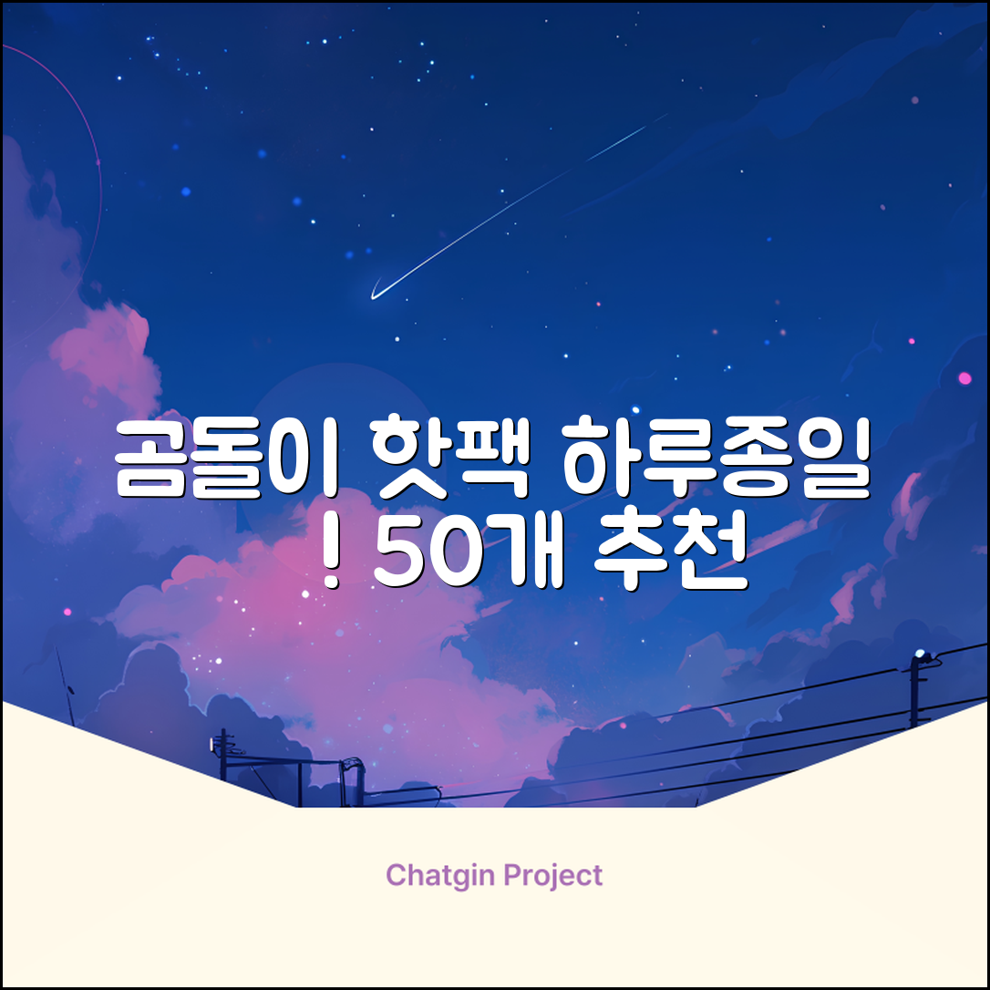 곰도리 하루종일 촥~ 붙이는 핫팩 장시간 고급형, 50개 추천 리뷰