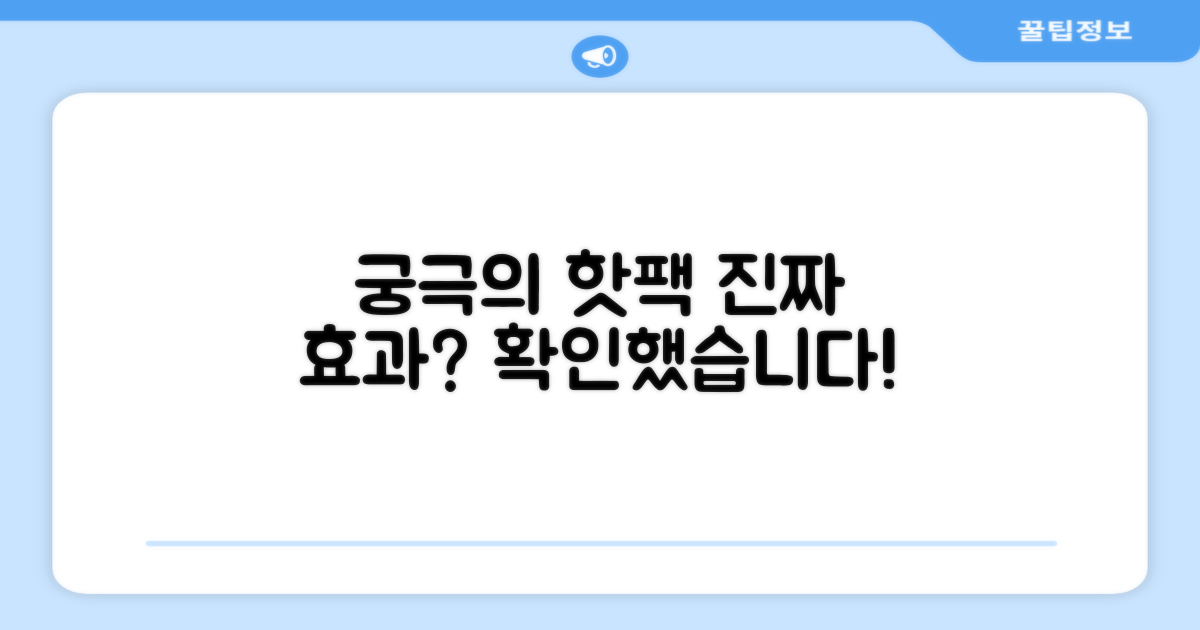 고급형 핫팩, 진짜 효과 있을까?