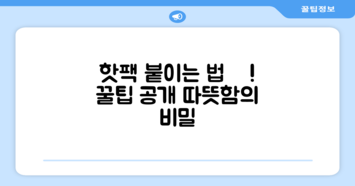 촥~ 붙이는 핫팩, 사용법은?