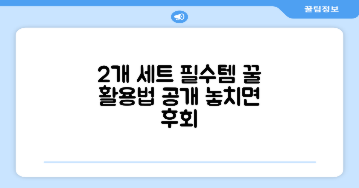 2개 세트, 활용도 높이는 방법