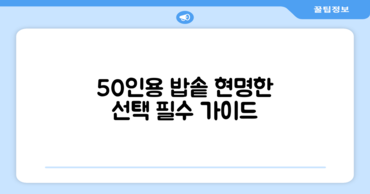 50인용 밥솥, 선택의 기준