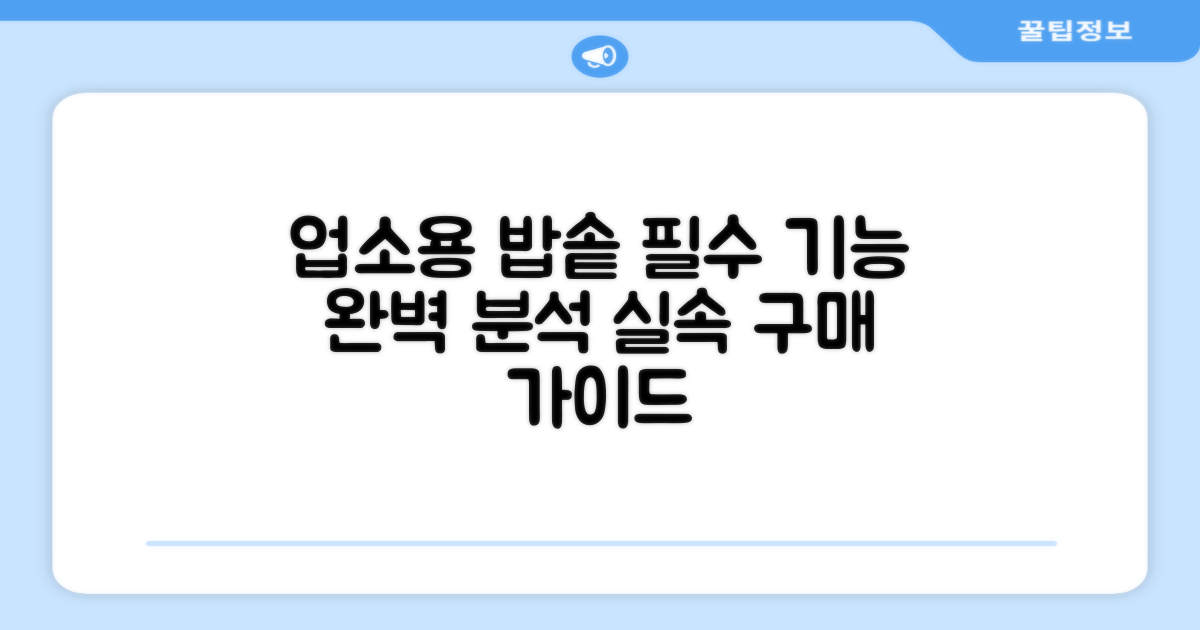 업소용 밥솥, 필수 기능 분석