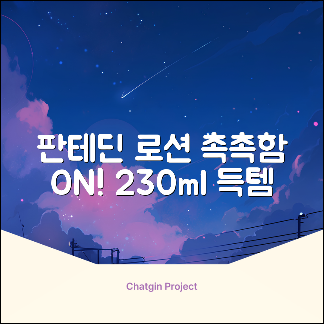 그린핑거 판테딘 더마 로션, 1개, 230ml 추천 리뷰