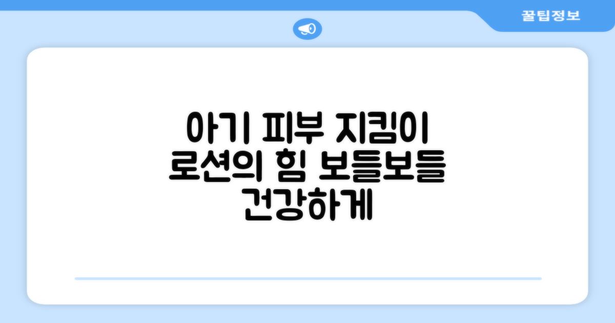 아기 피부, 이 로션으로 지켜주세요