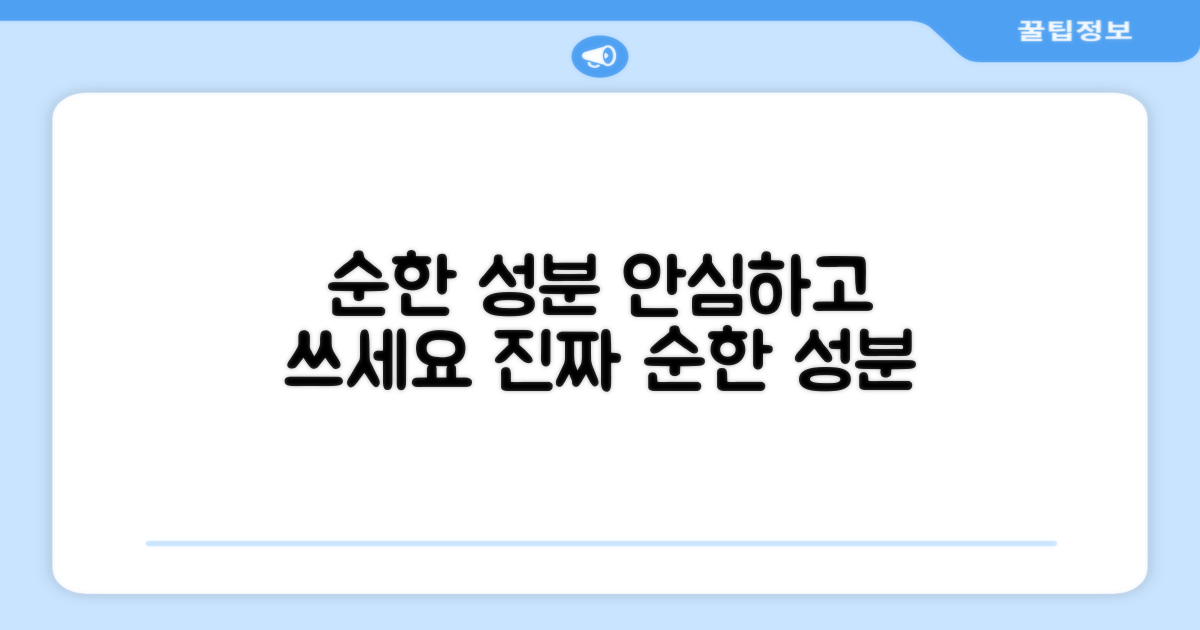 순한 성분, 안심하고 사용하세요