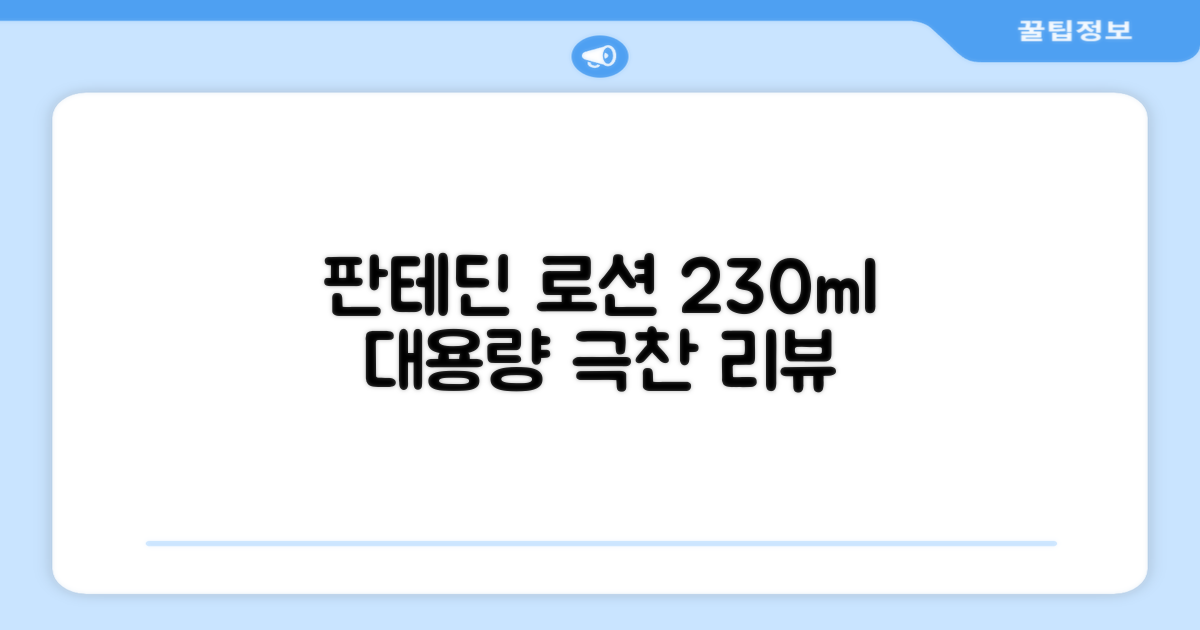 그린핑거 판테딘 더마 로션, 1개, 230ml 추천 리뷰