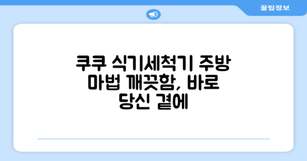 쿠쿠 식기세척기로 주방을 밝히세요.