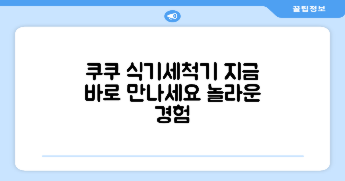 쿠쿠 식기세척기, 지금 만나보세요!