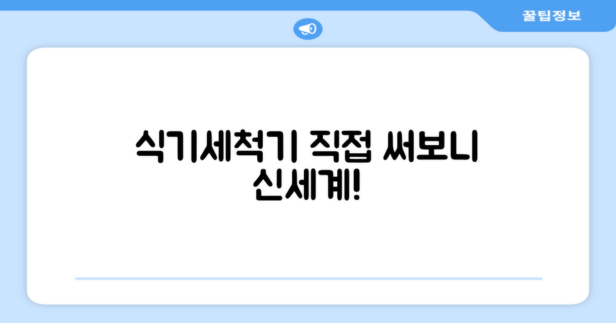 식기세척기, 직접 경험해보세요!