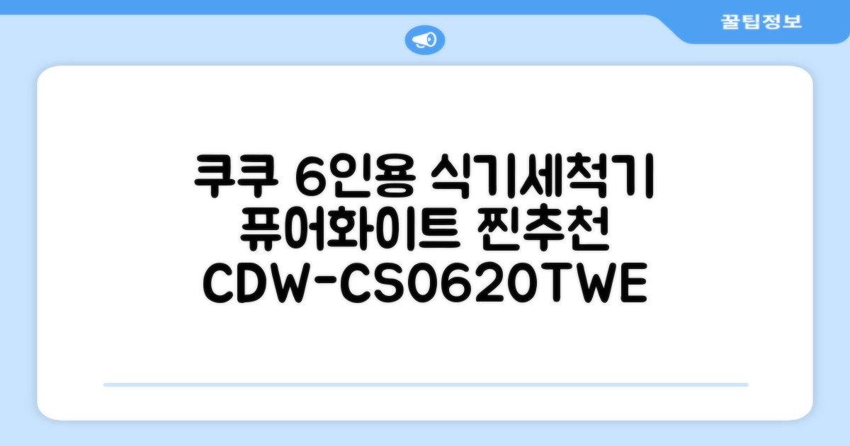 쿠쿠 인테리어 식기세척기 6인용, 퓨어 화이트, CDW-CS0620TWE, 단순배송상품 추천 리뷰