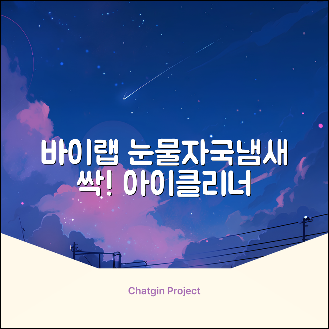 바이랩 강아지 눈물자국 눈 눈물냄새 세정 아이클리너, 40ml, 1세트 추천 리뷰