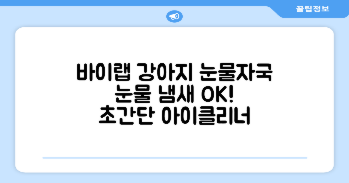 바이랩 강아지 눈물자국 눈 눈물냄새 세정 아이클리너, 40ml, 1세트 추천 리뷰