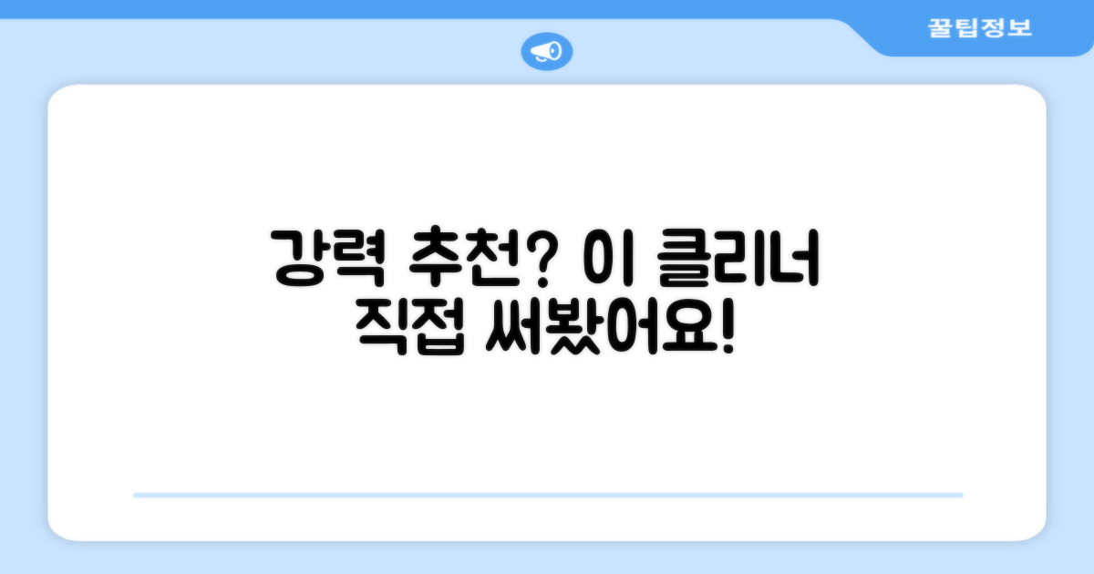 이 클리너, 정말 추천할 만할까?
