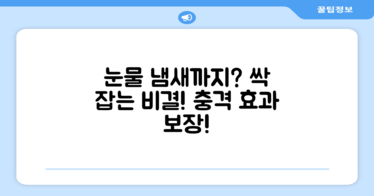 눈물 냄새까지 잡아줄까?