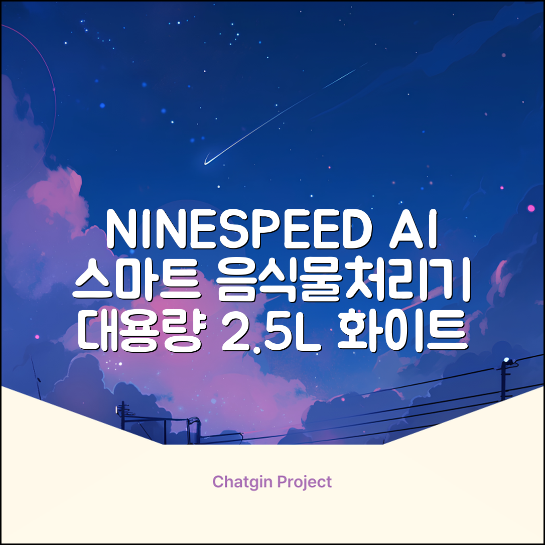 NINESPEED 대용량 AI 스마트 미니 가정용 음식물 처리기 분쇄기 건조분쇄 자동세척 2.5L, 화이트 추천 리뷰