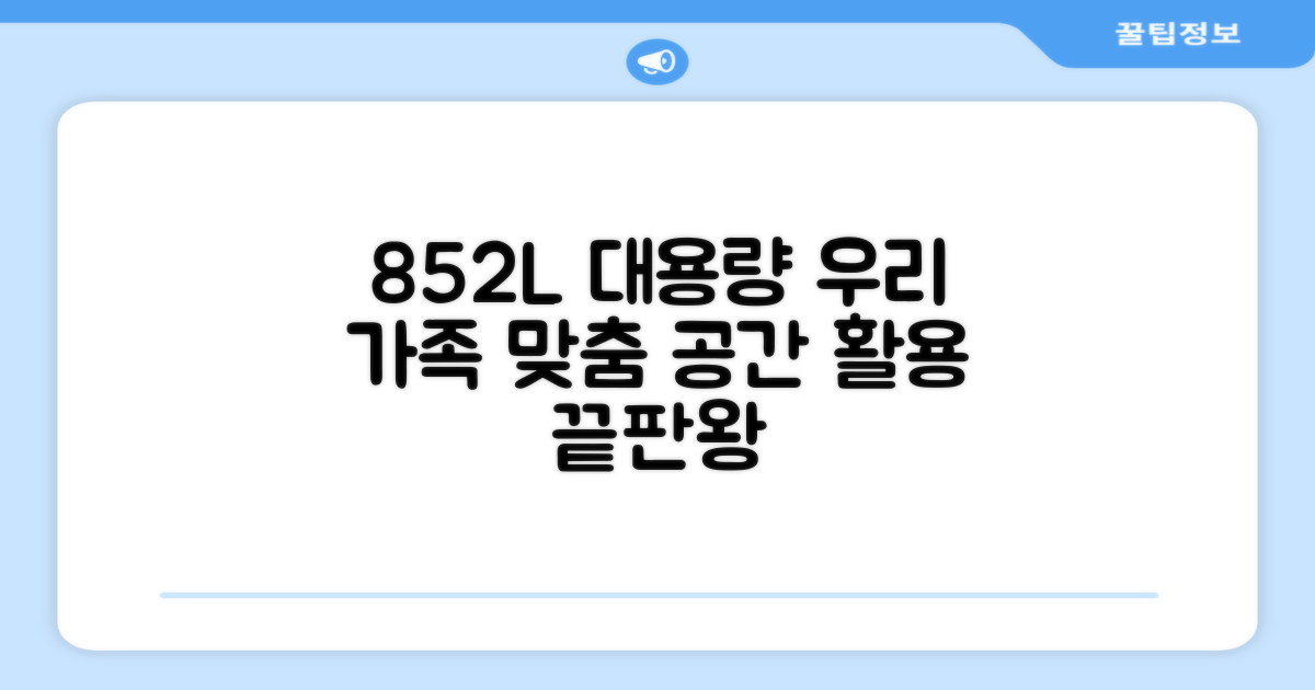 852L 용량, 가족 맞춤으로 사용하세요
