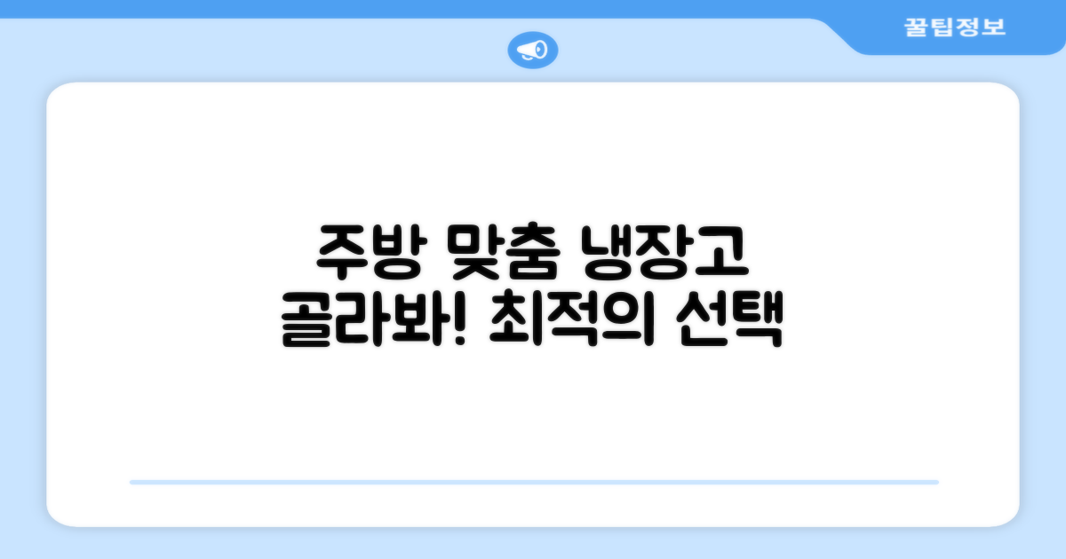 당신의 주방에 딱 맞는 냉장고를 선택하세요