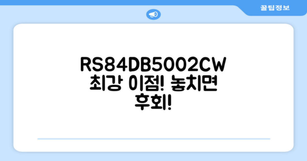 RS84DB5002CW, 이 장점을 놓치지 마세요